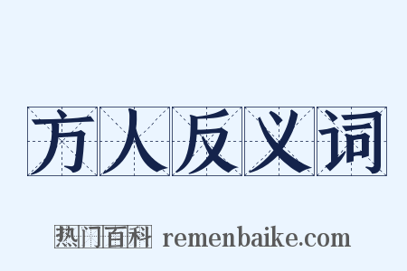 方人反义词是什么意思的图片